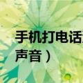 手机打电话没有声音怎么回事（qq电话没有声音）