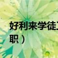 好利来学徒工资多少（好利来裱花学徒7天辞职）