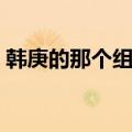 韩庚的那个组合叫什么（韩庚的组合叫什么）