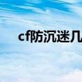 cf防沉迷几点到几点可以玩（cf防沉迷）