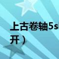 上古卷轴5skse不运行（上古卷轴5skse打不开）