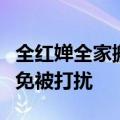 全红婵全家搬去偏僻果园居住：保护隐私和避免被打扰