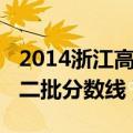 2014浙江高考一批投档线（2014浙江高考第二批分数线）