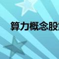 算力概念股震荡走强，城地香江拉升封板