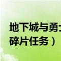 地下城与勇士时空裂缝碎片在哪换（dnf时空碎片任务）