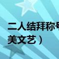 二人结拜称号唯美文艺带二（二人结拜称号唯美文艺）
