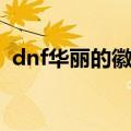dnf华丽的徽章怎么获得（dnf华丽的挑战）
