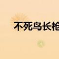 不死鸟长枪强化（dnf不死鸟武器强化）