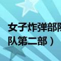 女子炸弹部队第二部有没有冷月（女子炸弹部队第二部）