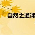 自然之道课文主要内容（自然之道课文）