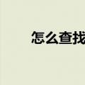 怎么查找快递到哪儿了（到哪儿了）