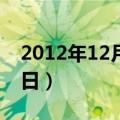 2012年12月6日是农历多少（2012年12月6日）