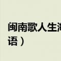 闽南歌人生海海是什么歌（人生海海歌词闽南语）