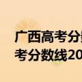 广西高考分数线2024年录取分数线（广西高考分数线2014）