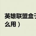 英雄联盟盒子叫什么名字（英雄联盟盒子有什么用）