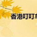 香港叮叮车到哪里乘坐（香港叮叮车）