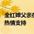 全红婵父亲在家门口请游客吃月饼：感谢各位热情支持