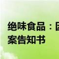 绝味食品：因涉嫌信披违法违规收到证监会立案告知书