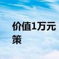 价值1万元！理想L7/L8/L9发布限时购车政策