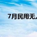 7月民用无人机产品产量同比增长84.7%