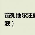 前列地尔注射功效与作用说明（前列地尔注射液）