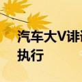 汽车大V诽谤败诉拒不道歉 特斯拉申请强制执行