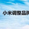小米调整品牌管理委员会：卢伟冰担任主席