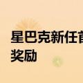 星巴克新任首席执行官将获得数千万美元股权奖励