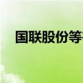 国联股份等在新疆投资成立数字科技公司