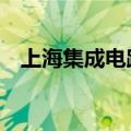 上海集成电路产投基金二期增资约70亿元