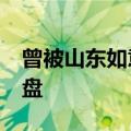 曾被山东如意买下的Bally获美国私募基金接盘