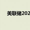 美联储2024年降息幅度不足100个基点