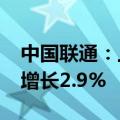 中国联通：上半年实现营收1973亿元，同比增长2.9%
