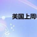 美国上周初请失业金人数为22.7万人
