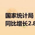 国家统计局：7月规上工业原煤产量3.9亿吨，同比增长2.8%