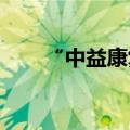 “中益康复”获数千万元新一轮融资