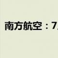 南方航空：7月旅客周转量同比上升16.07%