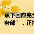 蕉下回应完全裁撤品牌部：已新成立“公共事务部”，正招聘