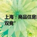 上海：商品住房用地出让对市场热度较高的地块实行“双高双竞”