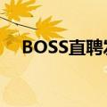 BOSS直聘发布“最佳招聘官”评选活动