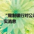 “限制银行对公募投资、税优取消” 传闻再度求证，均为不实消息