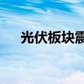光伏板块震荡走强，正业科技涨超10%