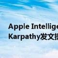 Apple Intelligence存重大安全缺陷，几行代码即可攻破！Karpathy发文提醒