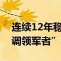 连续12年稳居全国第一！格力获评“中央空调领军者”