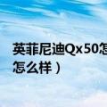英菲尼迪Qx50怎么样设置遥控器一键升窗（英菲尼迪qx50怎么样）