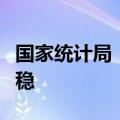 国家统计局：下阶段价格水平仍将保持基本平稳
