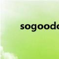 sogoodove是什么品牌（sogood）