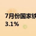 7月份国家铁路发送货物3.34亿吨，同比增长3.1%
