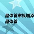 晶体管家族增添新成员，我国科学家发明新型“热发射极”晶体管