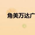 角美万达广场附近酒店（角美万达广场）